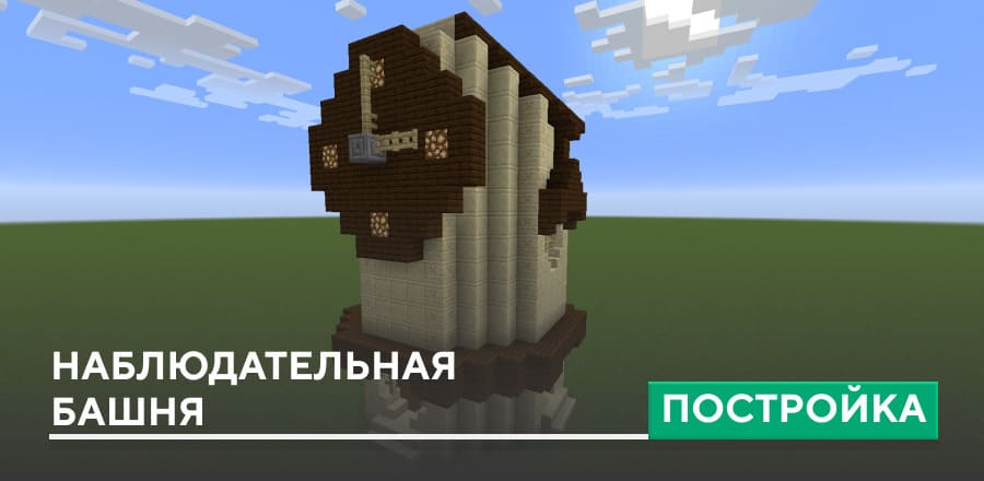 Постройка: Наблюдательная башня