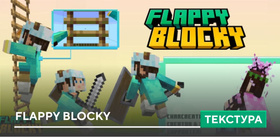 Текстуры: Flappy Blocky