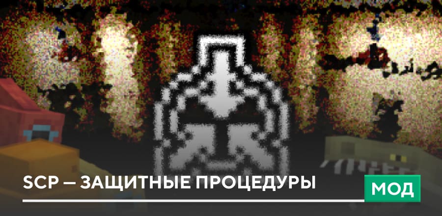 Мод: SCP — Защитные процедуры