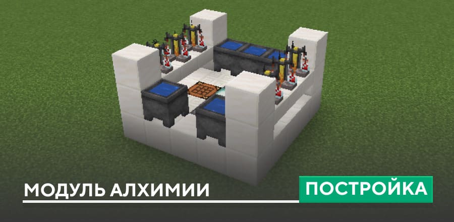 Постройка: Модуль алхимии