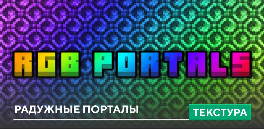 Текстуры: Радужные порталы