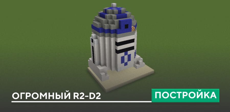 Постройка: Огромный R2-D2