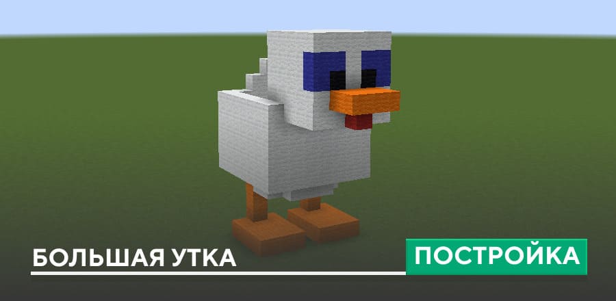 Постройка: Большая утка