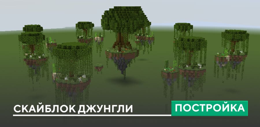 Постройка: Скайблок Джунгли