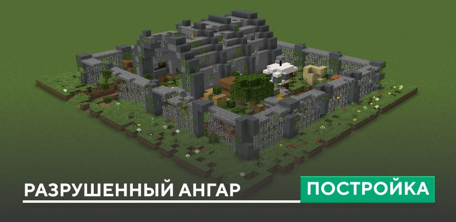 Постройка: Разрушенный ангар