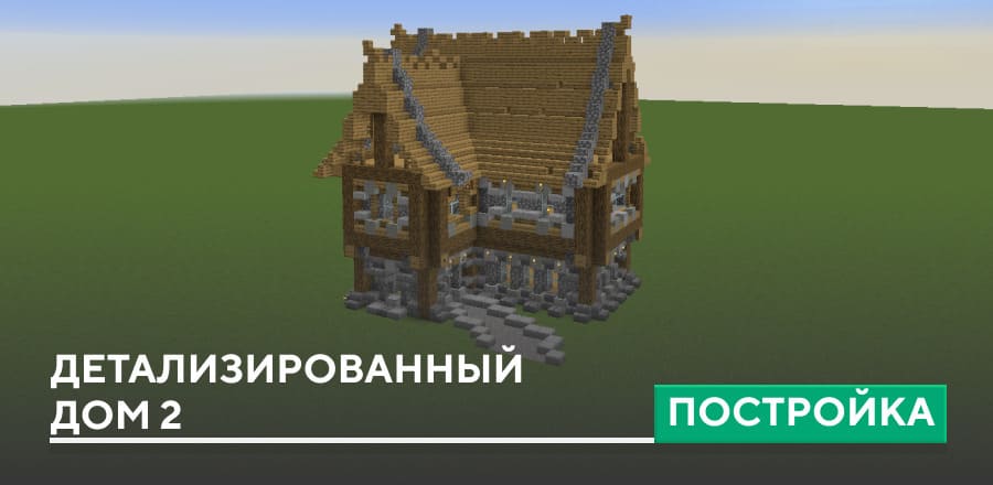 Постройка: Детализированный дом 2