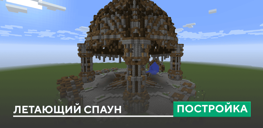 Постройка: Летающий спаун