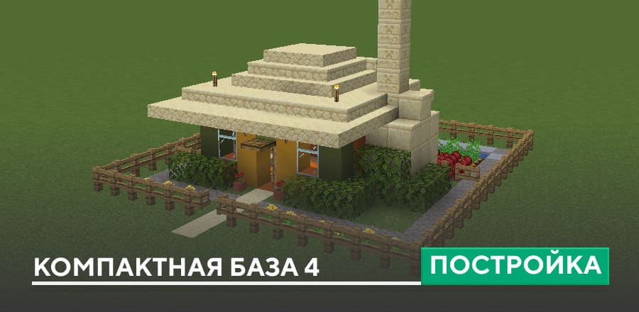 Постройка: Компактная база 4