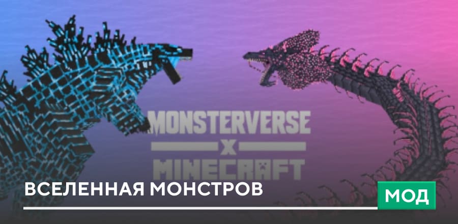 Мод: Вселенная монстров