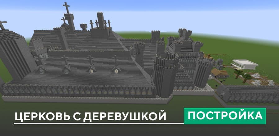 Постройка: Церковь с деревушкой