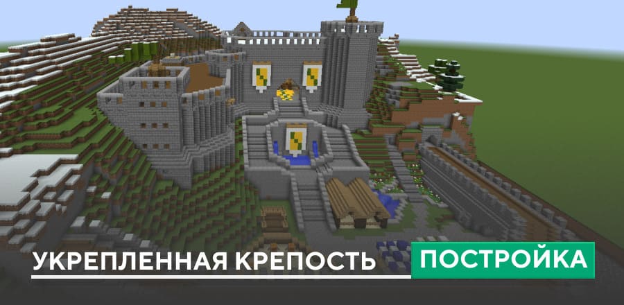 Постройка: Укрепленная крепость