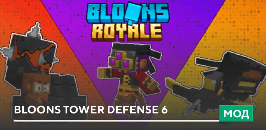 Мод: Bloons Tower Defense 6