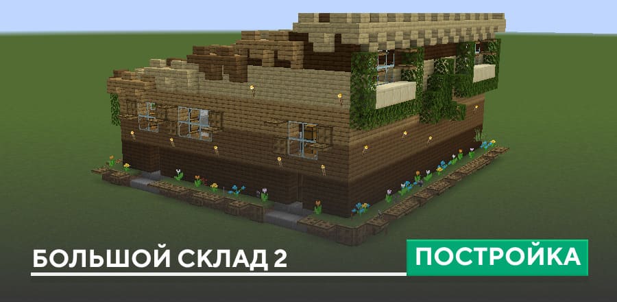 Постройка: Большой склад 2