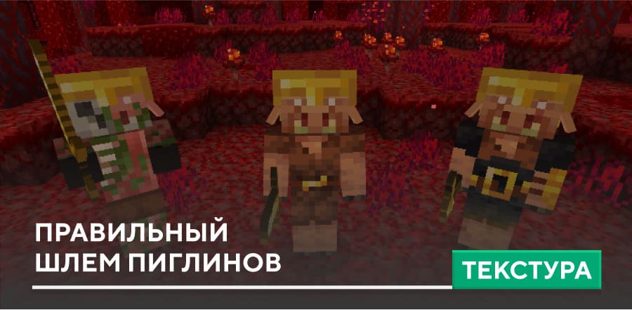 Текстуры: Правильный шлем Пиглинов