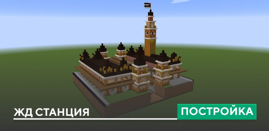 Постройка: ЖД станция