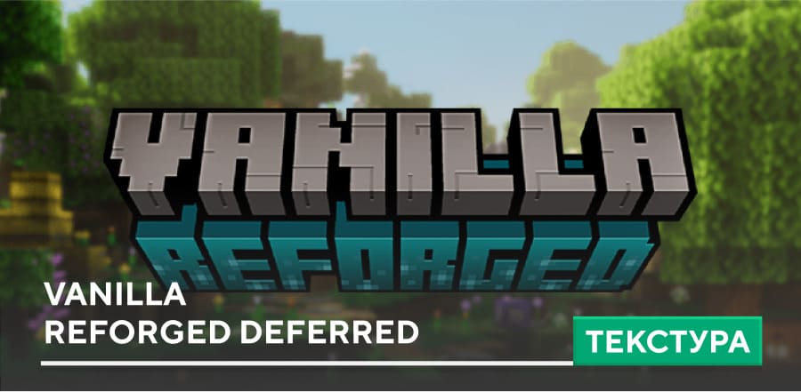 Текстуры: Vanilla Reforged Deferred