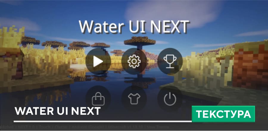 Текстуры: Water UI NEXT