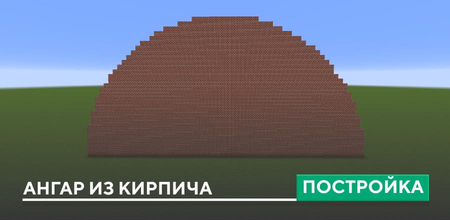 Постройка: Ангар из кирпича