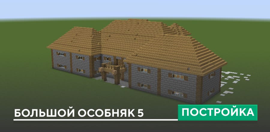 Постройка: Большой особняк 5