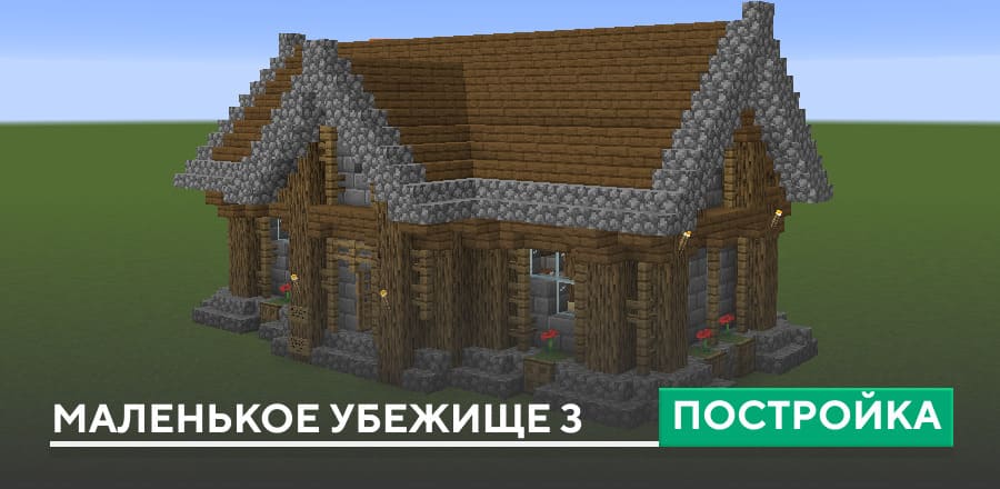 Постройка: Маленькое убежище 3