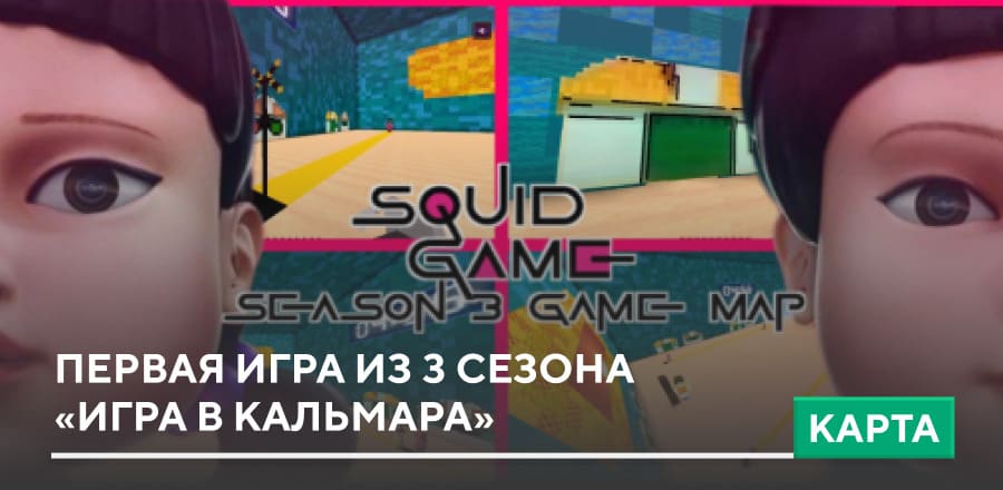 Карта: Первая игра из 3 сезона «Игра в Кальмара»