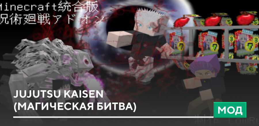 Мод: Jujutsu Kaisen (Магическая битва)