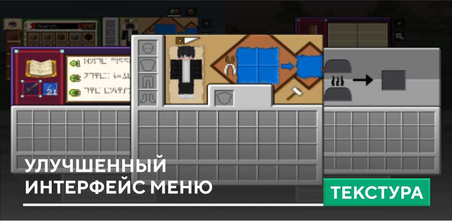 Текстуры: Улучшенный интерфейс меню