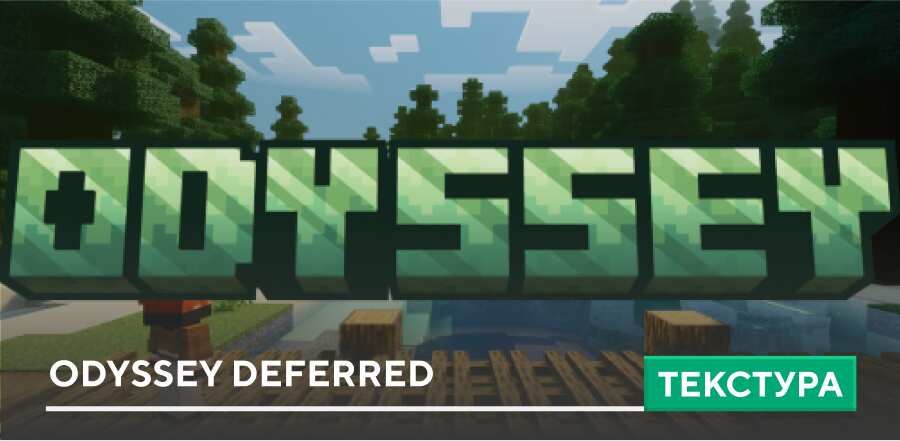 Текстуры: Odyssey Deferred