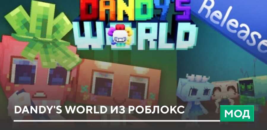 Мод: DANDY'S WORLD из Роблокс