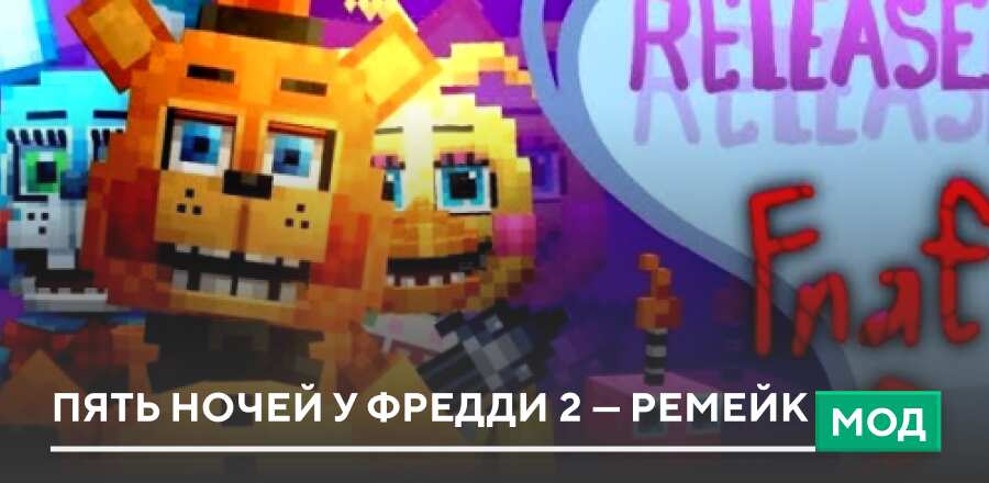 Мод: Пять ночей у Фредди 2 — Ремейк