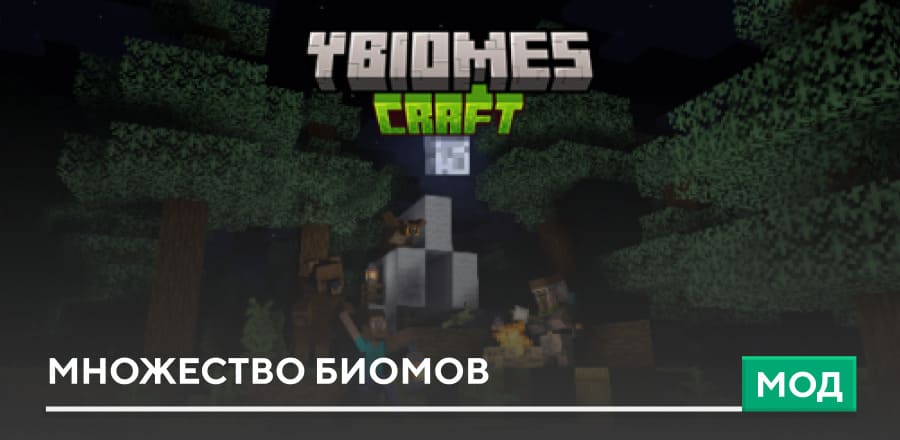 Мод: Множество биомов