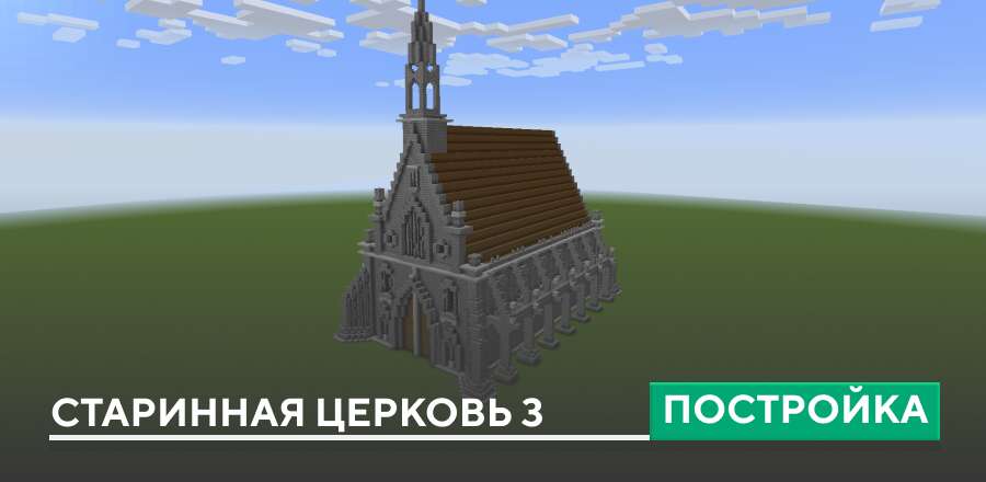 Постройка: Старинная церковь 3