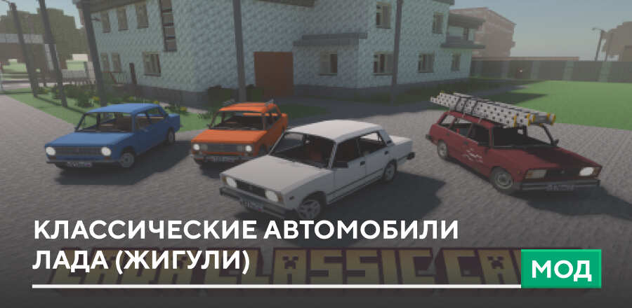 Мод: Классические автомобили Лада (Жигули)