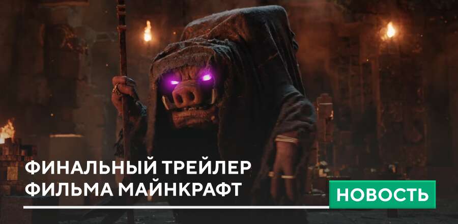 Финальный трейлер фильма Майнкрафт