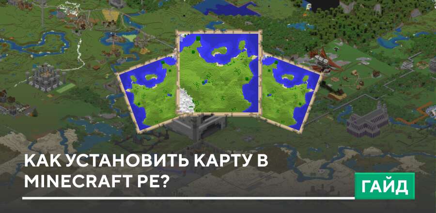 Как установить карту в Minecraft PE?