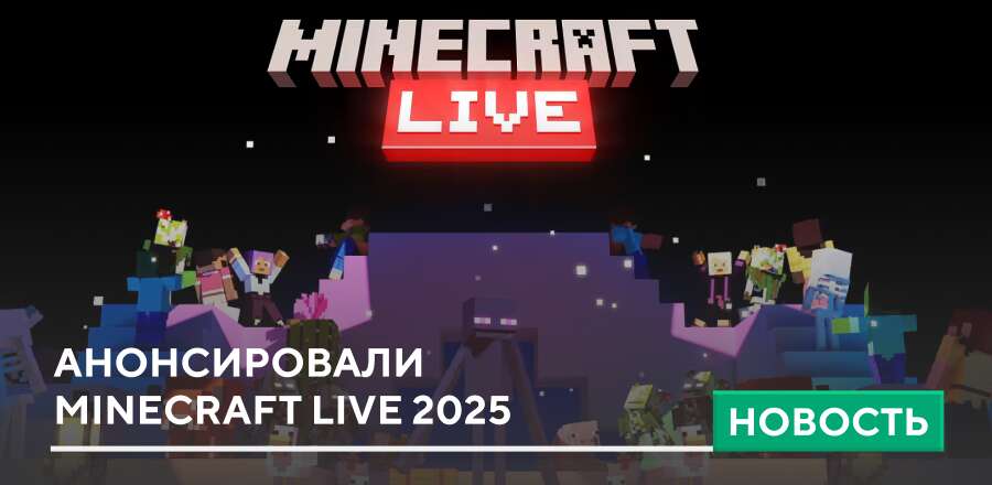 Анонсировали Minecraft Live 2025