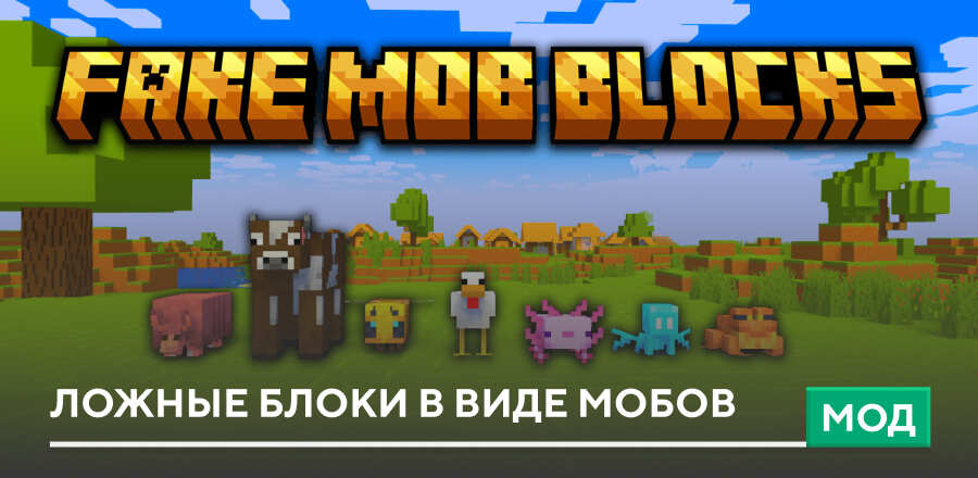 Мод: Ложные блоки в виде Мобов