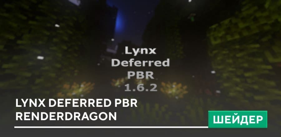 Шейдеры: Lynx Deferred PBR Renderdragon