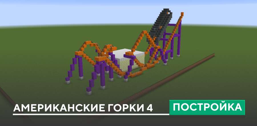 Постройка: Американские горки 4