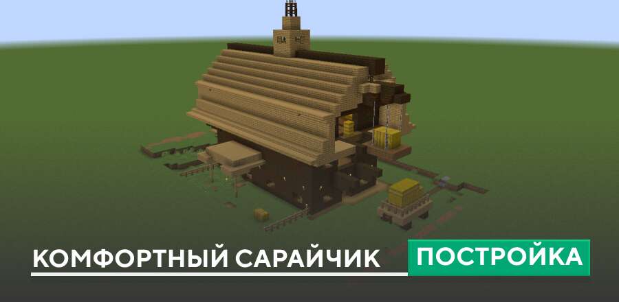 Постройка: Комфортный сарайчик