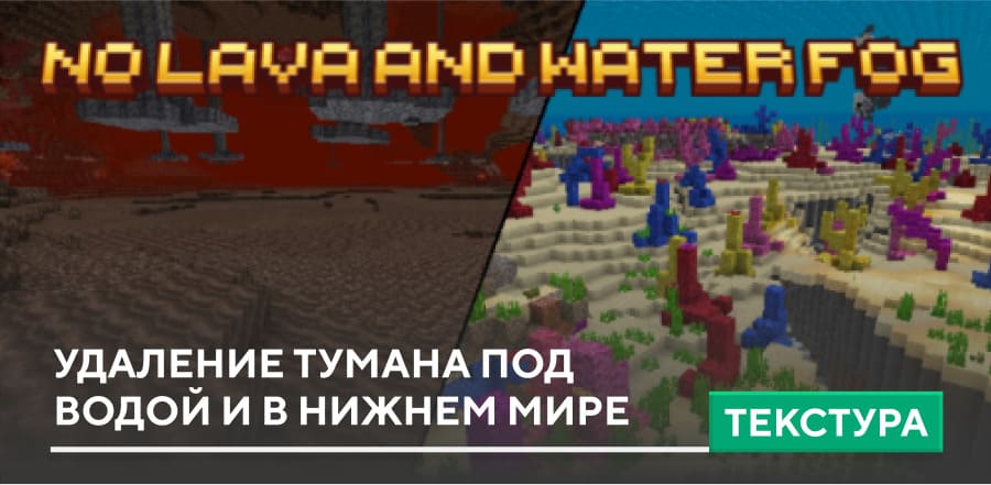 Текстуры: Удаление тумана под водой и в Нижнем Мире