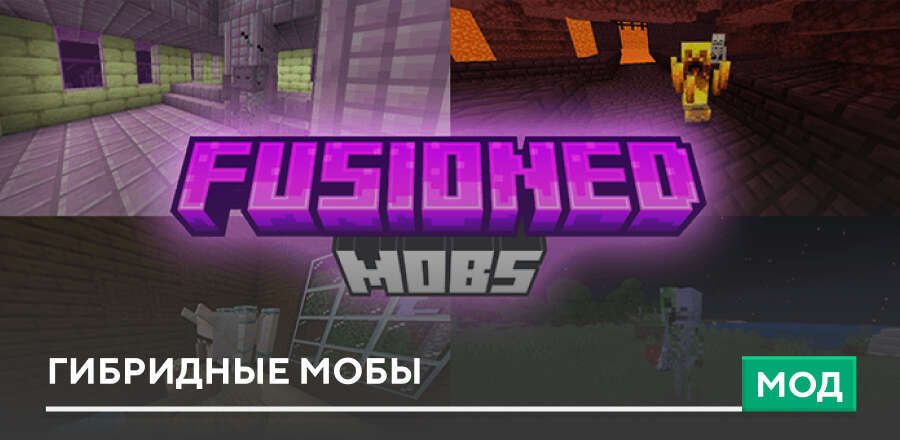 Мод: Гибридные Мобы