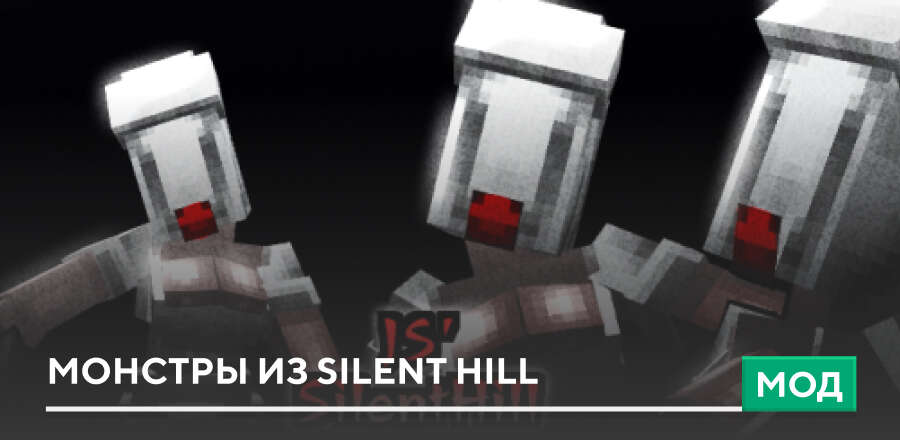 Мод: Монстры из Silent Hill