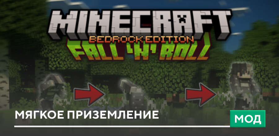 Мод: Мягкое приземление