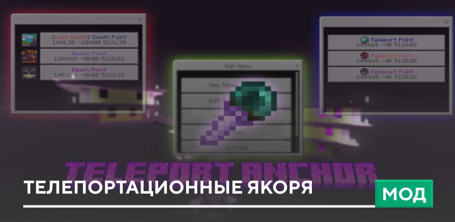 Мод: Телепортационные якоря