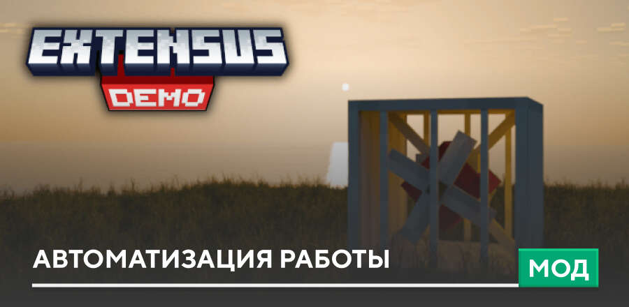 Мод: Автоматизация работы