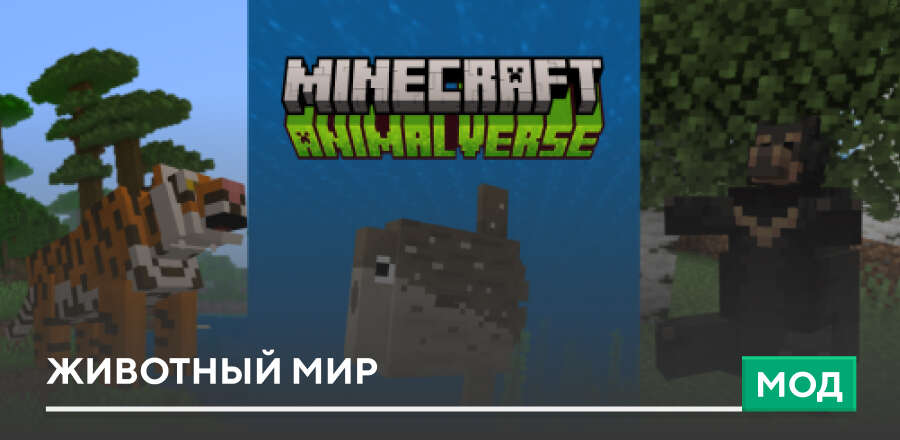Мод: Животный мир