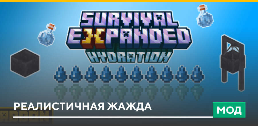 Мод: Реалистичная жажда