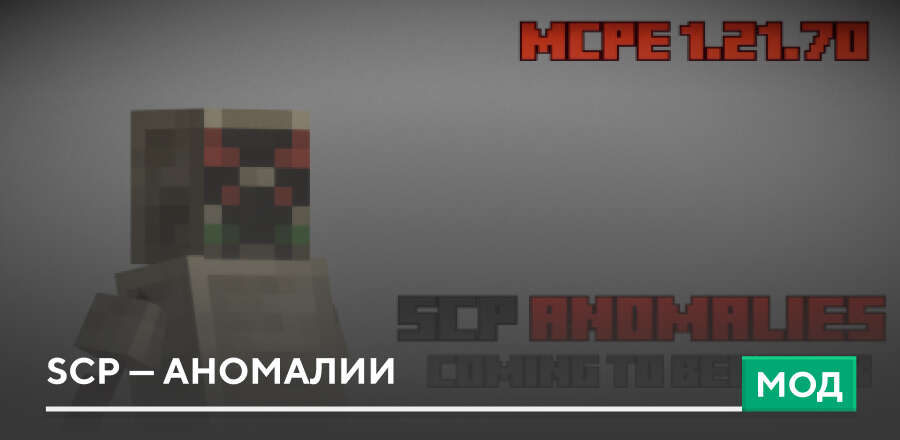 Мод: SCP — Аномалии