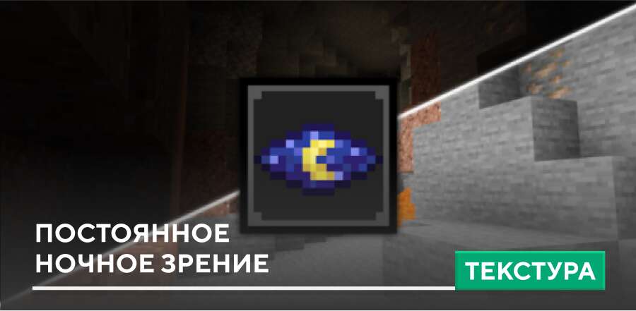 Текстуры: Постоянное ночное зрение